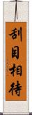 刮目相待 Scroll