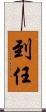 到任 Scroll