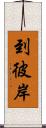 到彼岸 Scroll