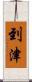 到津 Scroll