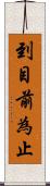 到目前為止 Scroll