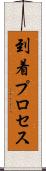 到着プロセス Scroll