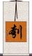 刳 Scroll