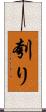 刳り Scroll