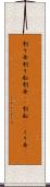 刳り舟 Scroll