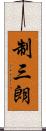 制三朗 Scroll