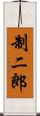 制二郎 Scroll