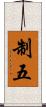 制五 Scroll