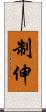 制伸 Scroll