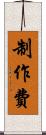 制作費 Scroll