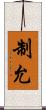 制允 Scroll