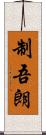 制吾朗 Scroll