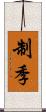 制季 Scroll