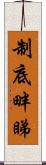 制底畔睇 Scroll