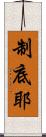 制底耶 Scroll
