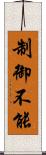 制御不能 Scroll