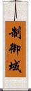制御域 Scroll