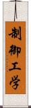 制御工学 Scroll