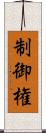 制御権 Scroll