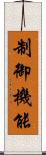 制御機能 Scroll