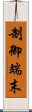 制御端末 Scroll