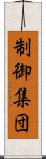 制御集団 Scroll