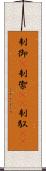 制御(P) Scroll