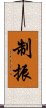 制振 Scroll