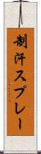制汗スプレー Scroll