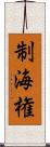 制海権 Scroll