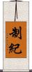 制紀 Scroll
