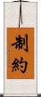 制約 Scroll