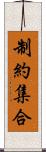 制約集合 Scroll