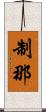 制那 Scroll
