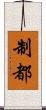 制都 Scroll