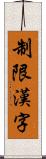 制限漢字 Scroll