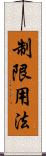 制限用法 Scroll