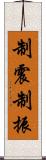 制震 Scroll