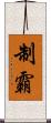 制霸 Scroll