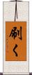刷く Scroll