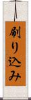 刷り込み Scroll