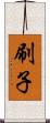 刷子 Scroll