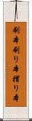 刷本 Scroll