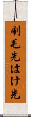 刷毛先 Scroll