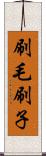 刷毛 Scroll