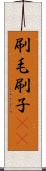 刷毛 Scroll