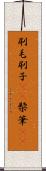刷毛 Scroll
