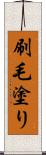 刷毛塗り Scroll