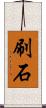 刷石 Scroll