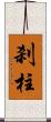 刹柱 Scroll